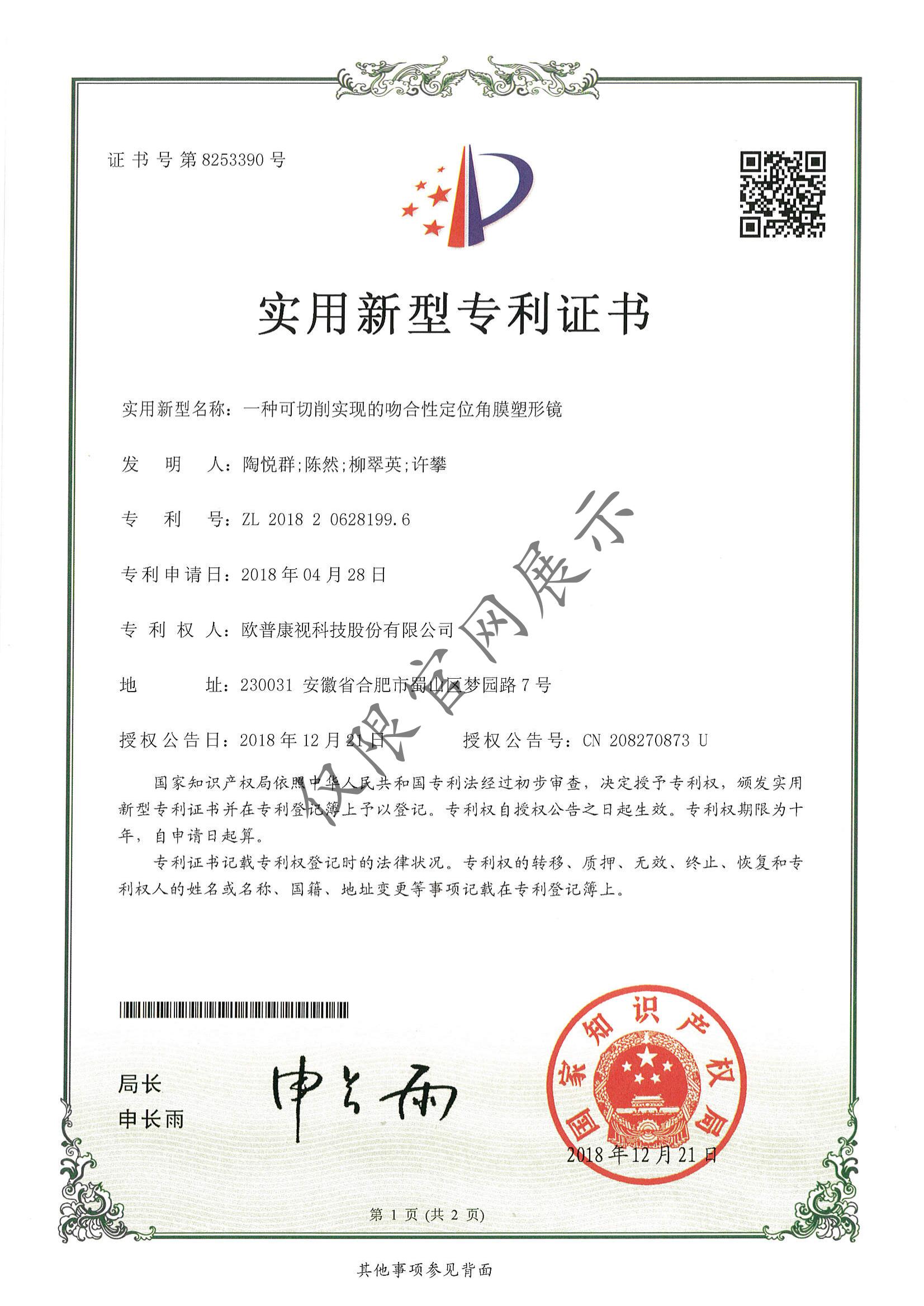 22 一種可切削實(shí)現(xiàn)的吻合性定位角膜塑形鏡