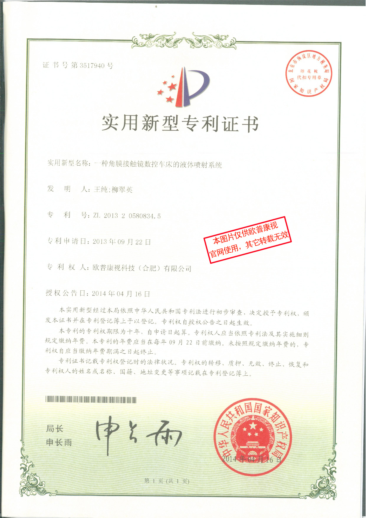 一種角膜接觸鏡數(shù)控車床的液體噴射系統(tǒng)-實(shí)用新型專利證書