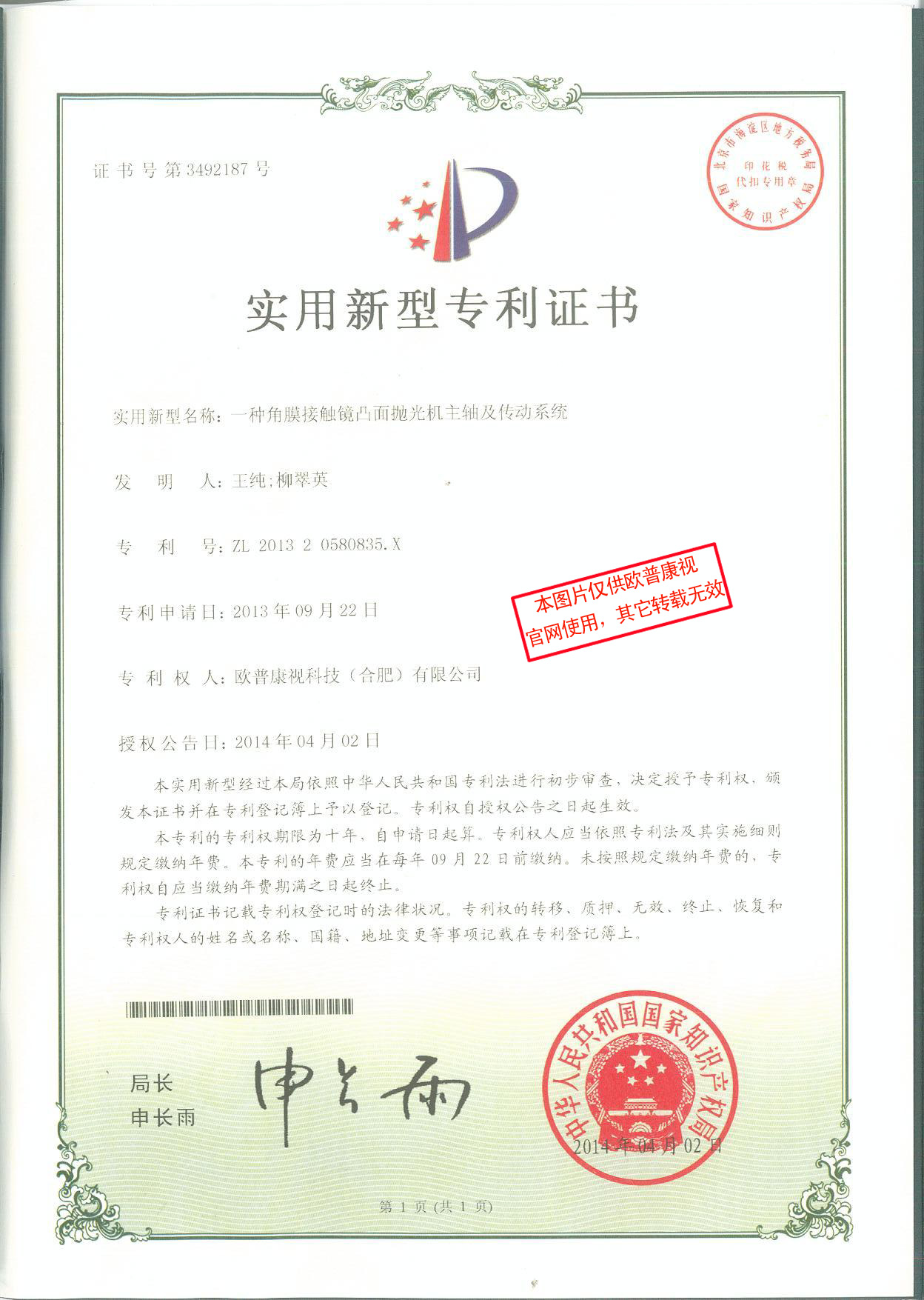 一種角膜接觸鏡凸面拋光機(jī)主軸及傳動系統(tǒng)-實(shí)用新型專利證書