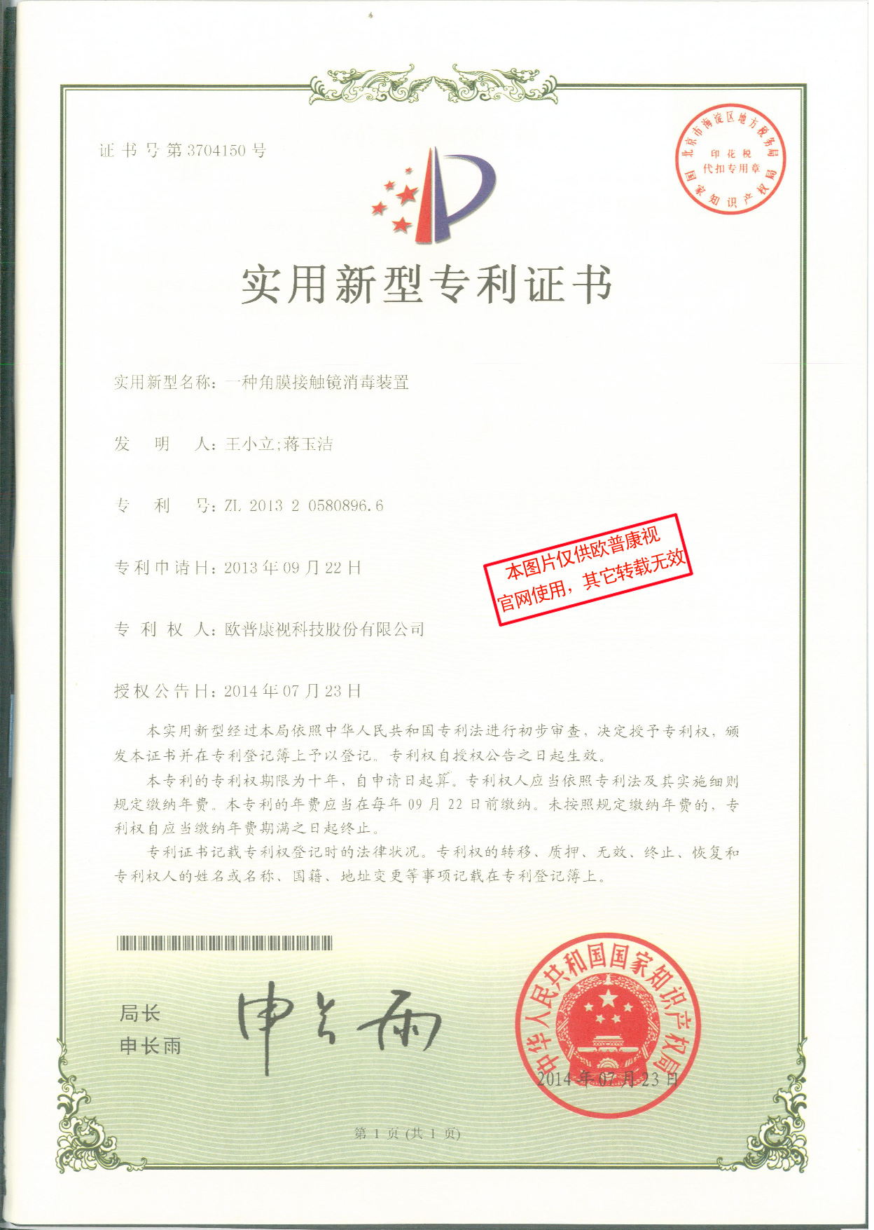 一種角膜接觸鏡消毒裝置-實(shí)用新型專利證書