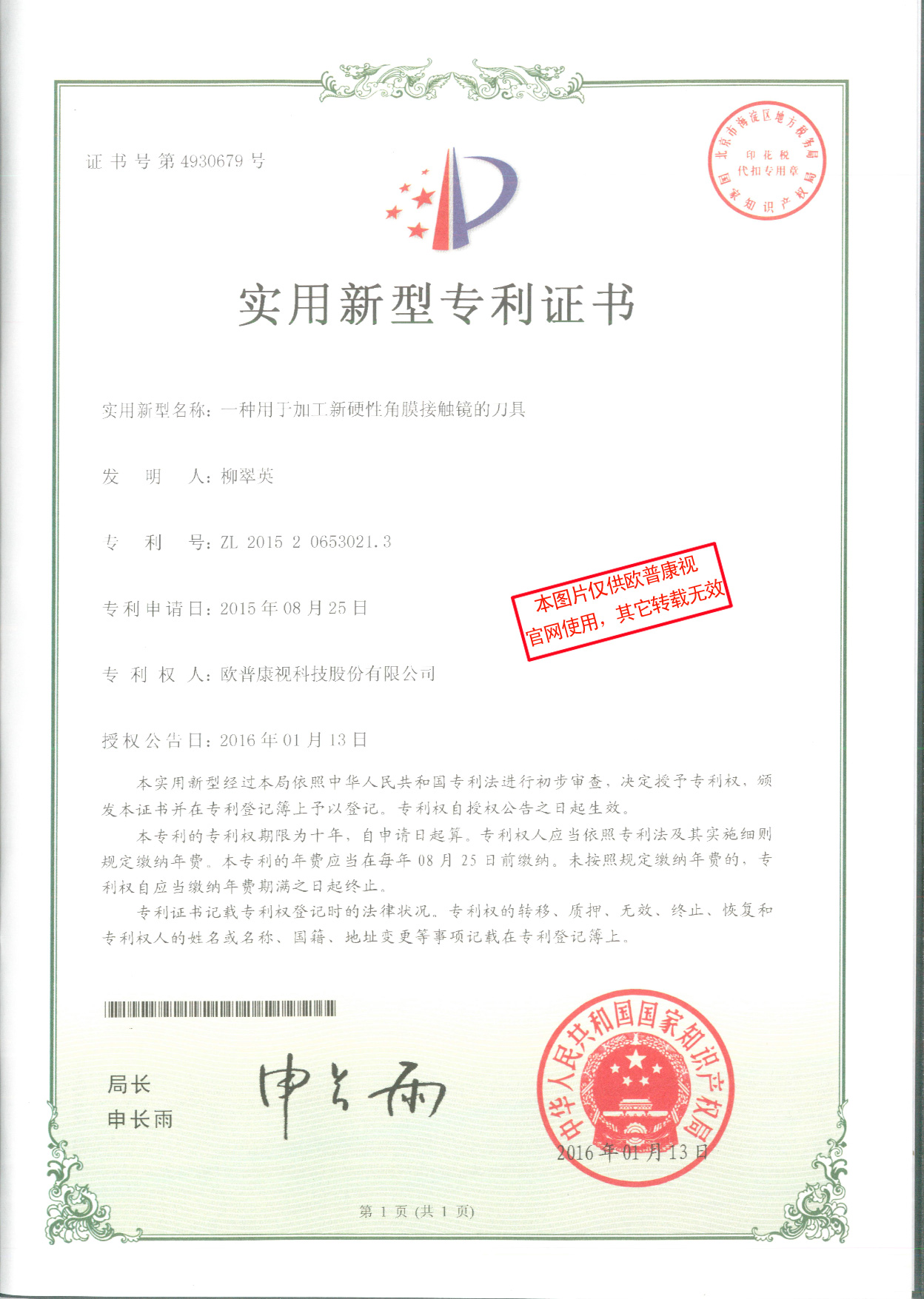 一種用于加工新硬性角膜接觸鏡的刀具-實(shí)用新型專利證書.jpg