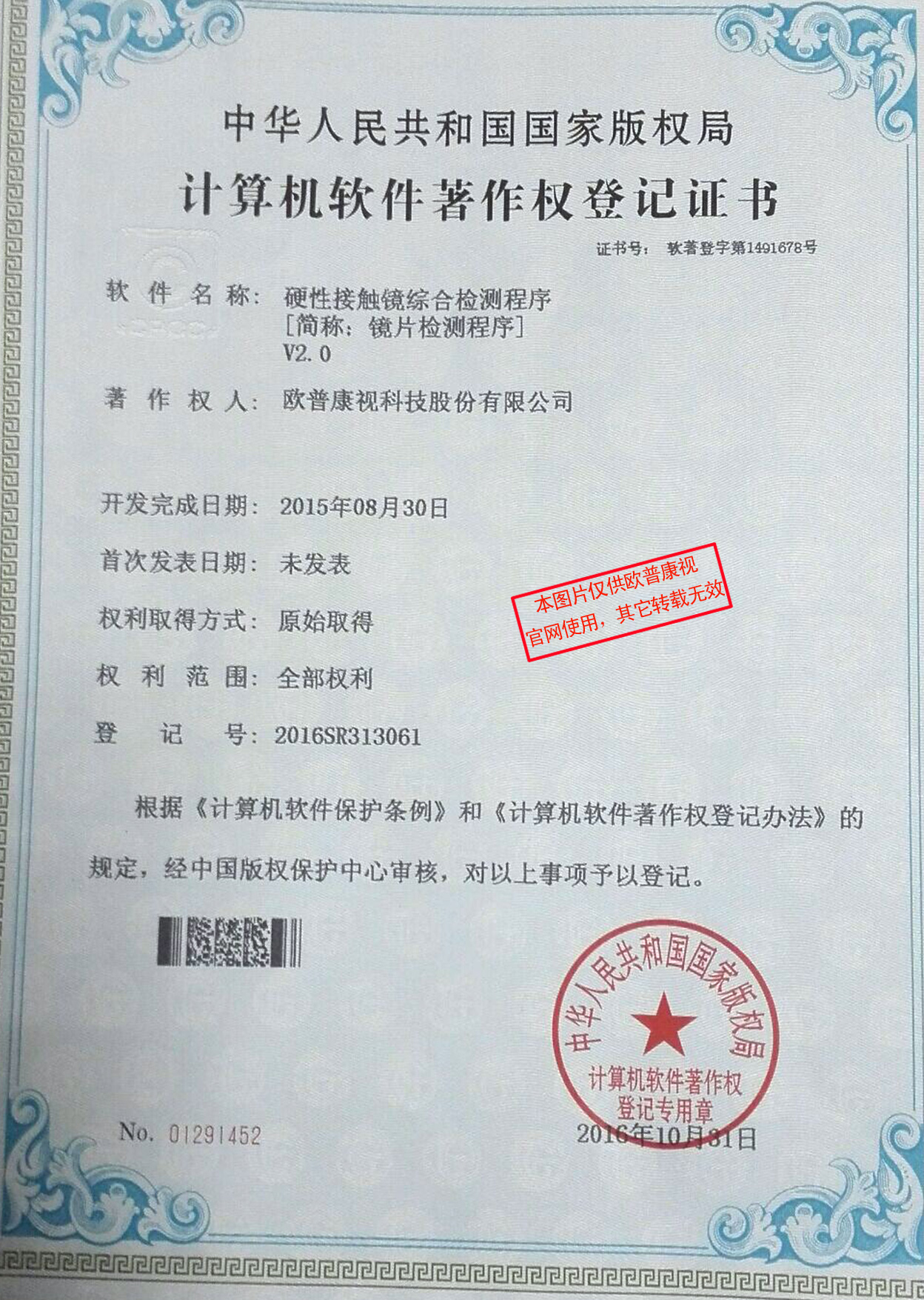 硬性接觸鏡綜合檢測程序V2--軟件著作權(quán)