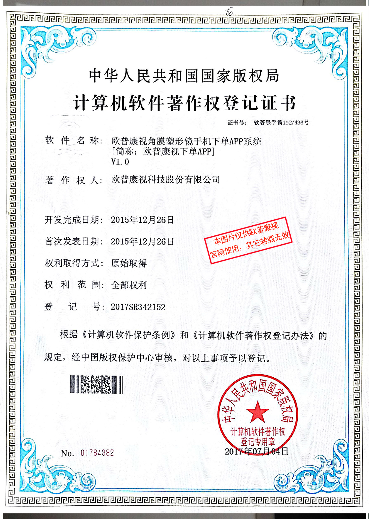 歐普康視角膜塑形鏡手機下單APP系統(tǒng)--軟件著作權(quán)