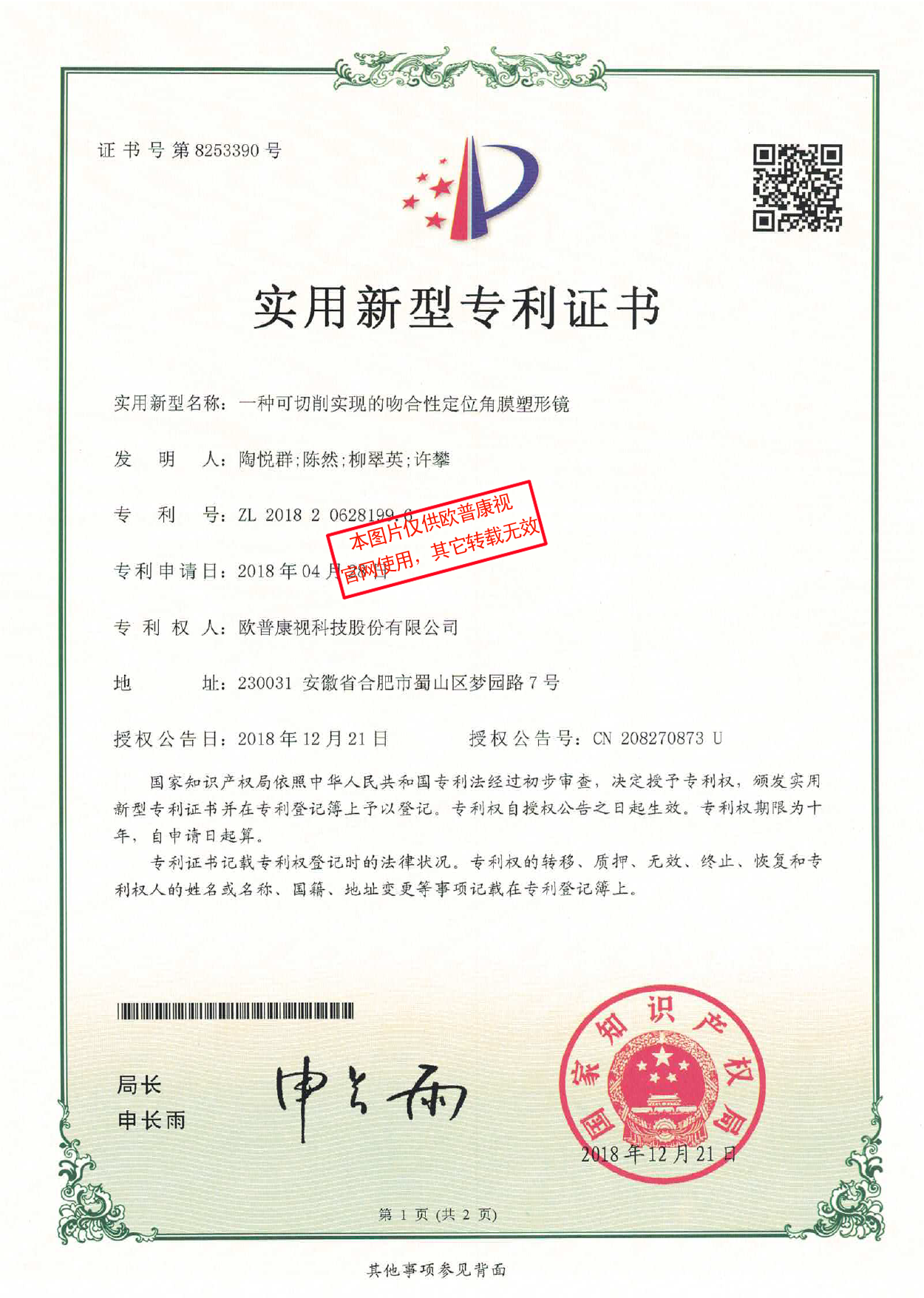 一種可切削實(shí)現(xiàn)的吻合性定位角膜塑形鏡-實(shí)用新型專利證書