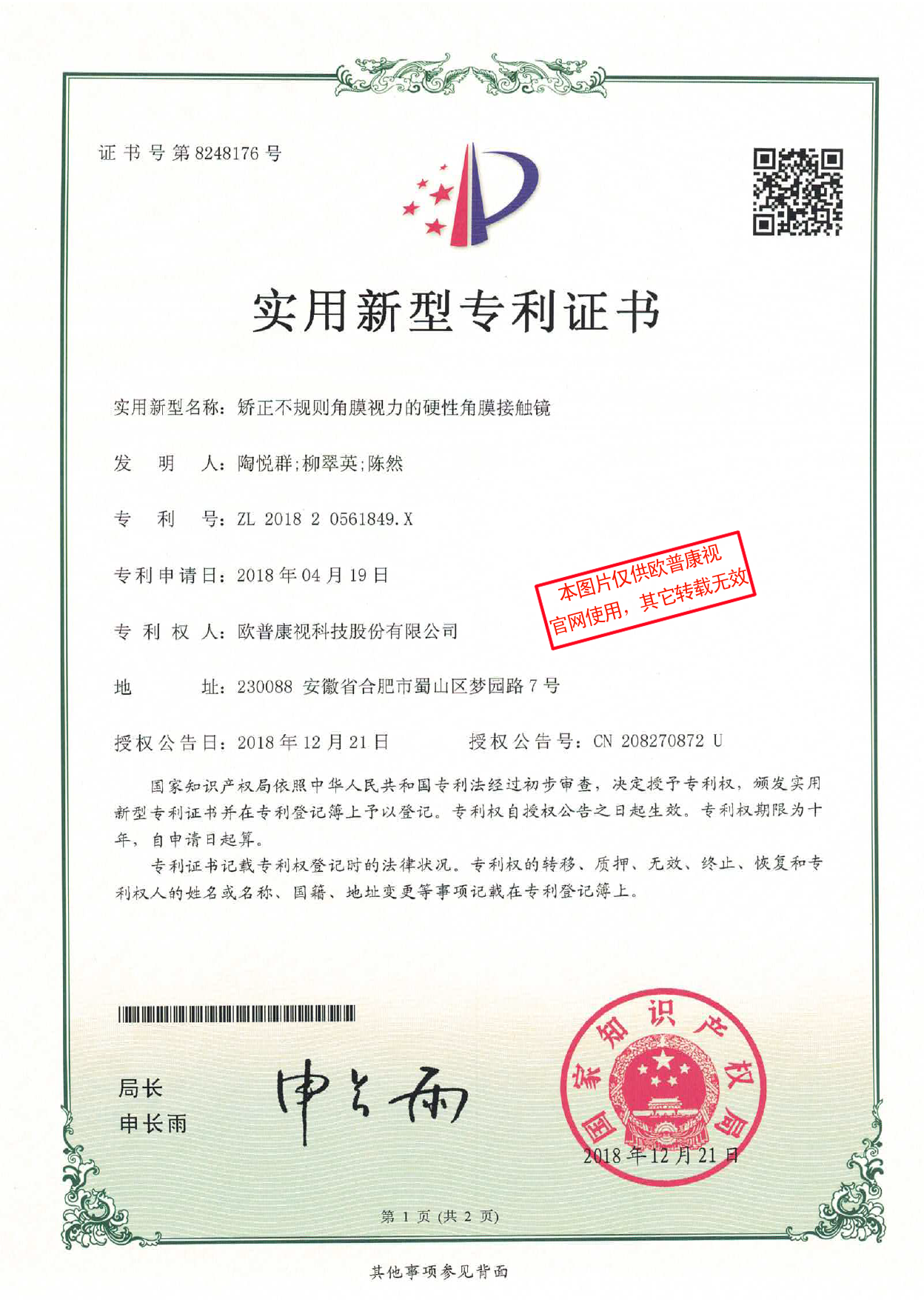 矯正不規(guī)則角膜視力的硬性角膜接觸鏡-實(shí)用新型專利證書