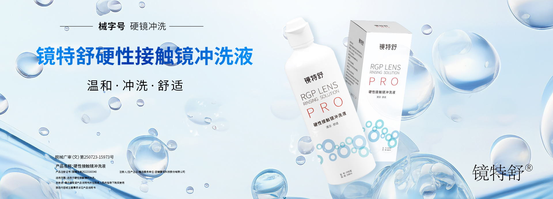 鏡片護理液